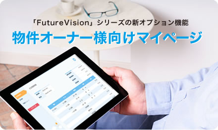 FutureVisionシリーズ　新オプション機能「物件オーナー様向けマイページ」リリース！